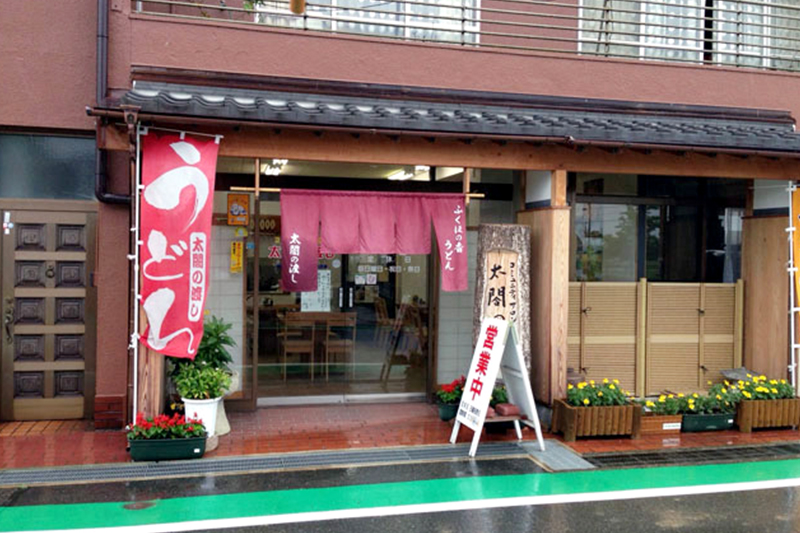 2.太閤の渡し(うどん屋)